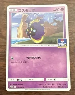 ポケモンカード　コスモッグ　ジムプロモ