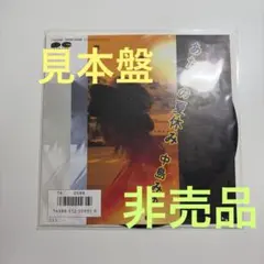 見本盤　中島みゆき　あたいの夏休み　シングルレコード　非売品