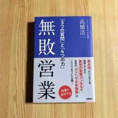 無敗営業 「3つの質問」と「4つの力」　高橋浩一