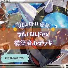 【5/30ジムバトル優勝】ラムパルドex構築済みデッキのサムネイル