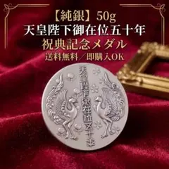 2026年最新】天皇陛下 在位50年 記念メダルの人気アイテム - メルカリ