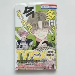 【帯・透明カバー付き】多聞くん今どっち⁉︎ 13巻 師走ゆき 花とゆめ