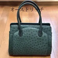オーストリッチ　ハンドバッグ　グリーン
