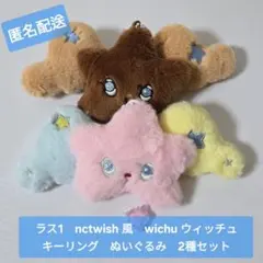 新品　NCT WISH キーリング　 ウィッチュ　popchu　風　2種セット