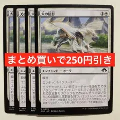 【まとめ買いで250円引き】4枚《犬の陰影/Dog Umbra》[MH3] 白C