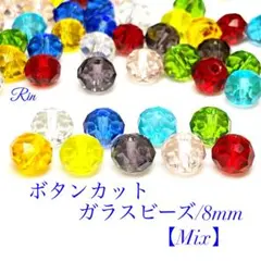 【60個】ボタンカットガラスビーズ/8mm【Mix】
