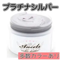 エンシェールズ ヘアカラー　カラーバター　200g プラチナシルバーのサムネイル