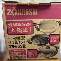 ZOJIRUSHI 象印 EP-GS55-TR グリルなべ ごちそう3枚 未使用 象印 グリルなべ EP-GS55-TR ごちそう3枚 - メルカリ