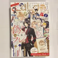 LaLaDX　9月号　2026年　LaLa創刊50周年記念号