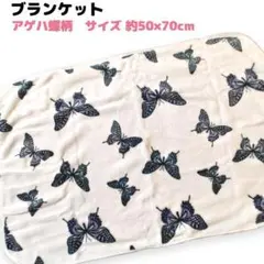 新品 ブランケット ひざ掛け アゲハ蝶柄 ホワイト 白