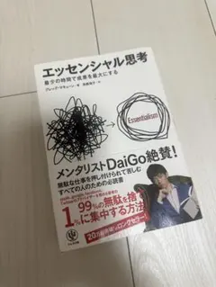 エッセンシャル思考 グレッグ・マキューン著