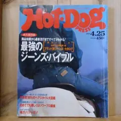 HOT-DOG PRESS 1992年4月25日号 ホットドックプレス