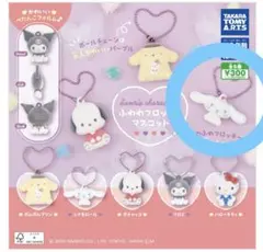 サンリオガチャ　ふわふわフロッキーマスコット シナモロール