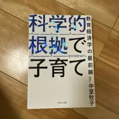 科学的根拠(エビデンス)で子育て : 教育経済学の最前線