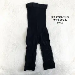 グラマラスパッツ　ナイトスリム　ブラック　L〜LL
