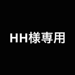 HH様専用