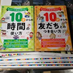 10才からの時間の使い方 友だちとのつき合い方 2冊セット