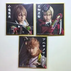 刀ミュ DMMスクラッチ 真剣乱舞祭2022 ミニ色紙 3点セット