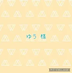 ゆう様 専用