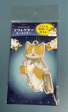 mofusand リフレクターキーホルダー