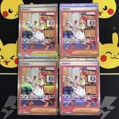 テラスタルフェスex アカマツSAR 4枚セット