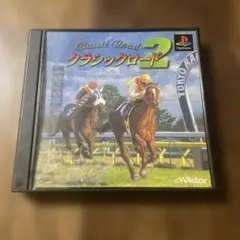 クラシックロード2