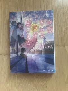 今夜のきみの声が聴こえる