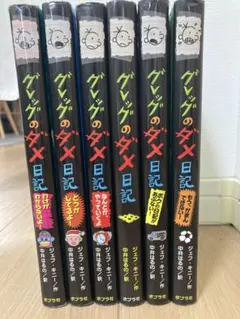 グレッグのダメ日記 6冊セット　ポプラ社