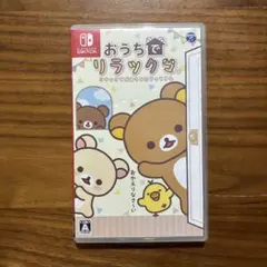 おうちでリラックマ