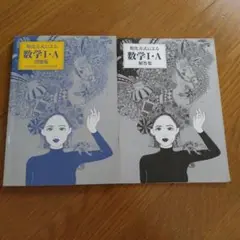 数学I・A 問題集と解答集 セット