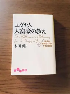 ユダヤ人大富豪の教え : 幸せな金持ちになる17の秘訣