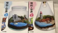 中学理科　『理科の世界』教科書　2 、3 年分