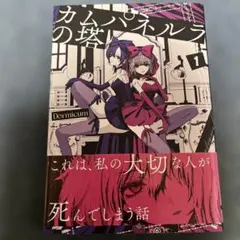 カムパネルラの塔. 1