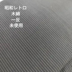 未使用　昭和レトロ　古布　縞　木綿　一反　反物　リメイク　ハンドメイド　はぎれ