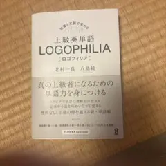 上級英単語ロゴフィリア　【書き込みあり】
