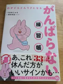 がんばらない練習帳