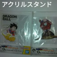 ドラゴンボール　一番くじ　アクリルスタンド　2枚セット　孫悟空とクリリン　亀仙人