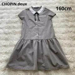 【訳あり】CHOPIN deux ショパン　ワンピース　フォーマル　160cm