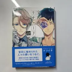 2026年最新】宝石商リチャードの謎鑑定の人気アイテム - メルカリ