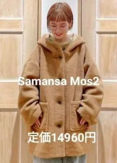 【新品】サマンサモスモス スライバーフードコート キャメルフリーサイズ