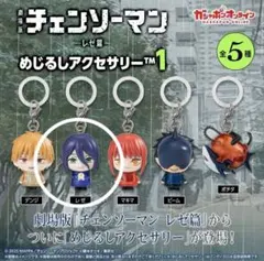 劇場版 チェンソーマン レゼ篇 めじるしアクセサリー レゼ