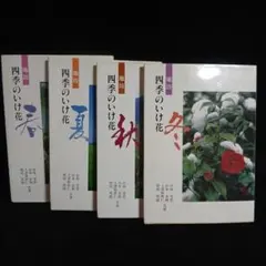 池坊 四季のいけ花 春夏秋冬 4冊 全冊 セット - メルカリ
