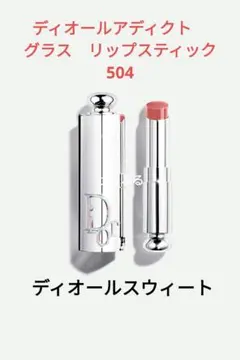 ディオールアディクトグラス　リップスティック　504 ディオールスウィート