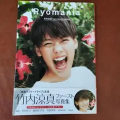Ryomania 竹内涼真ファースト写真集