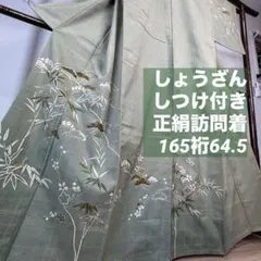 しょうざん　しつけ付　正絹　袷　訪問着　着物　緑　165裄64.5 トール