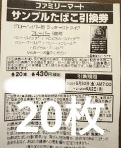 ファミマタバコ引換券x20枚