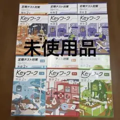 早稲アカ 中2 定期テスト対策KeyワークKeyテスト 6教科 2025 2026年最新】keyワーク 2025の人気アイテム - メルカリ