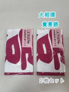 大相撲 貴景勝✨応援タオル 2枚セット 引退 断髪式 襲名 新品未使用