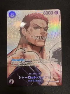 ワンピースカード シャーロット・カタクリ SP OP11-067 決戦のサムネイル