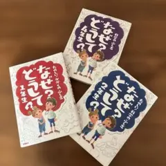 なぜ?どうして?たのしい!かがくのふしぎ 1年生、2年生、4年生　3冊セット
